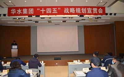 謀劃新發(fā)展，開啟新征程 ——華水集團(tuán)召開“十四五”戰(zhàn)略規(guī)劃宣貫會