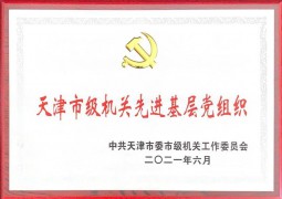 天津市級(jí)機(jī)關(guān)先進(jìn)基層黨組織