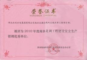 2010年度南北水貂工程建設(shè)安全生產(chǎn)管理優(yōu)秀單位