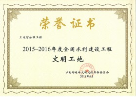 2015-2016年度全國水利建設(shè)工程文明工地