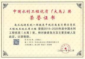 2019-2020年度中國水利工程優(yōu)質(zhì)（大禹）獎(jiǎng)