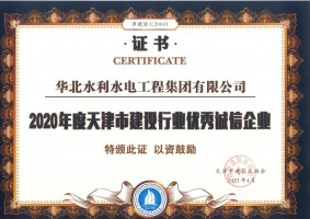 2020年度天津市建設(shè)行業(yè)優(yōu)秀誠信企業(yè)