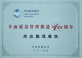 全國質(zhì)量管理推進(jìn)40周年杰出推進(jìn)單位