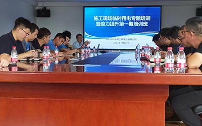 安全環(huán)保部舉辦施工現(xiàn)場臨時用電專題培訓(xùn)暨能力提升第一期培訓(xùn)班