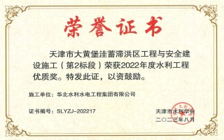 我司兩項目榮獲天津市水利學會2022年度水利工程優(yōu)質獎