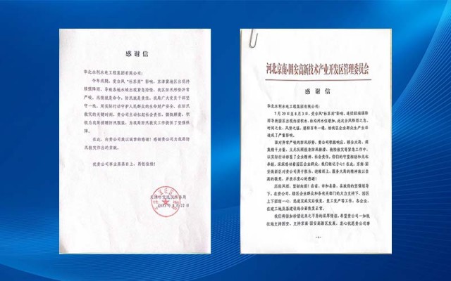 華北水利水電工程集團(tuán)有限公司收到多封感謝信