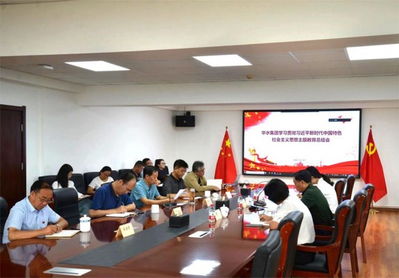 華水集團(tuán)黨委召開主題教育總結(jié)會