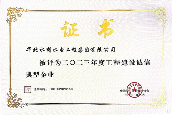華水集團(tuán)公司榮獲“2023年度工程建設(shè)誠(chéng)信典型企業(yè)”等多項(xiàng)榮譽(yù)