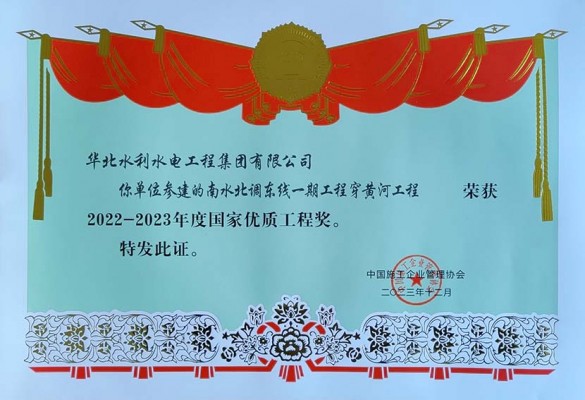 喜報(bào)！華水集團(tuán)公司榮獲2022 一 2023年度 國(guó)家優(yōu)質(zhì)工程獎(jiǎng)