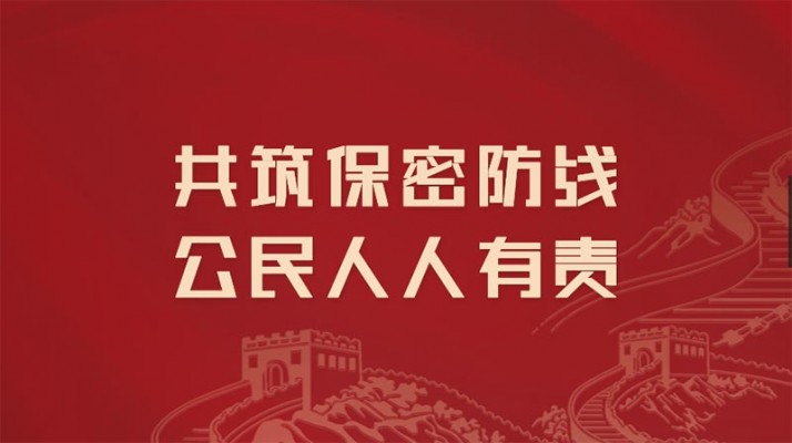 貫徹落實保密法，你我都是護密人