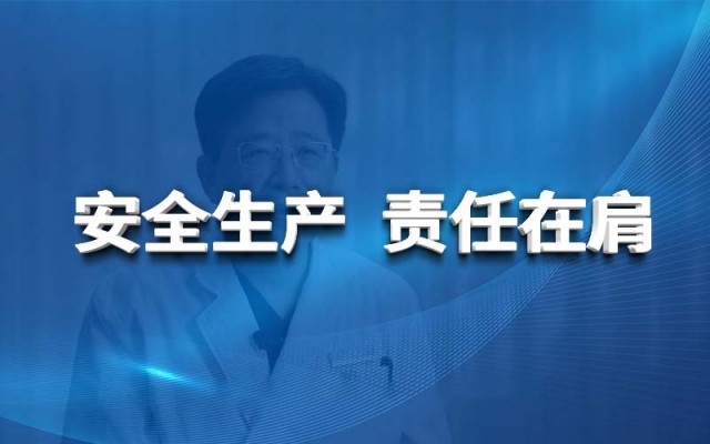 安全生產 責任在肩