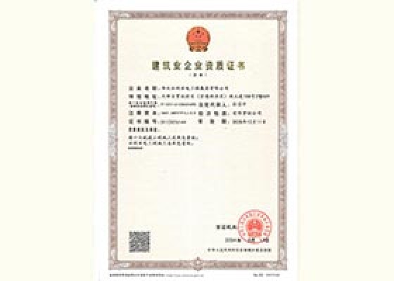 建筑業企業資質證書