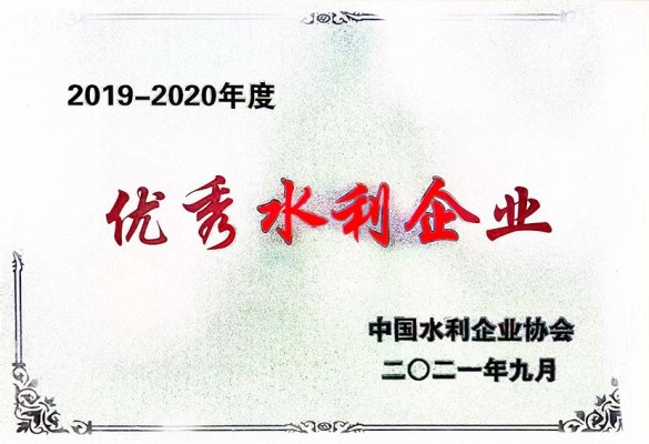 全國優秀水利企業2019~2020年度
