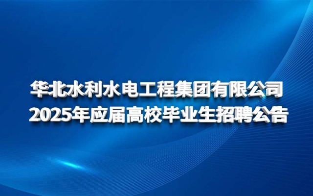 華北水利水電工程集團有限公司 2025年應屆高校畢業生招聘公告