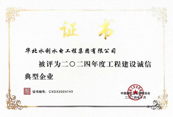 2024年度工程建設誠信典型企業