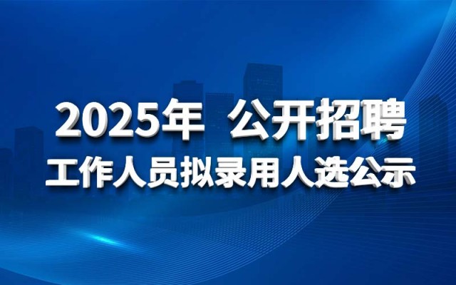 華北水利水電工程集團有限公司2025年 公開招聘工作人員擬錄用人選公示