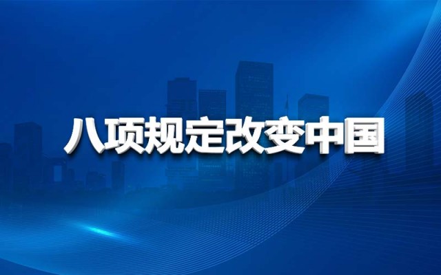 八項規定改變中國
