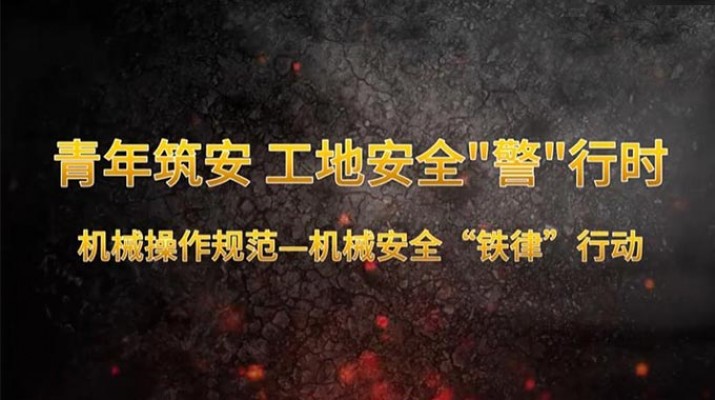 青年筑安 工地安全“警”行時 機械操作規范機械安全“鐵律”行動