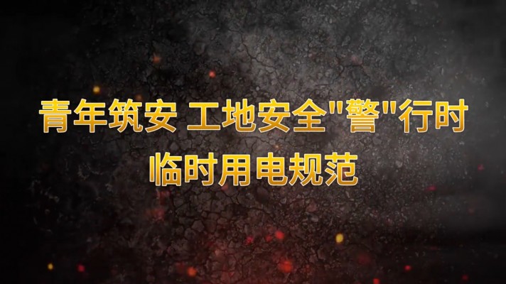 青年筑安 工地安全“警”行時臨時用電規范