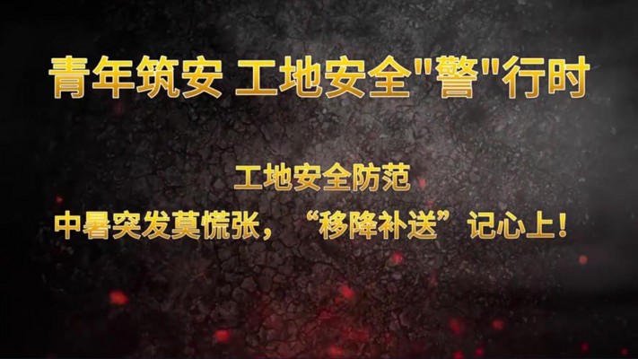 青年筑安 工地安全“警”行時工地安全防范 中暑突發莫慌張，“移降補送”記心上！