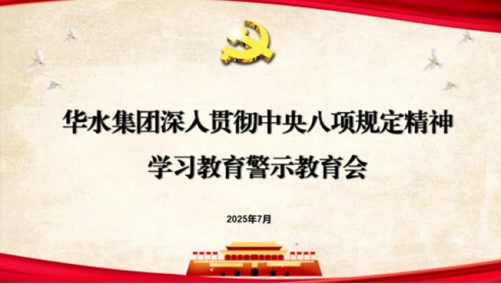 華水集團組織召開深入貫徹中央八項規定精神學習教育警示教育會
