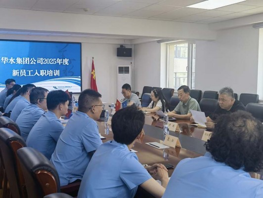 華水集團2025年新員工入職培訓開班儀式圓滿舉行——注入青春力量共赴治水新征程